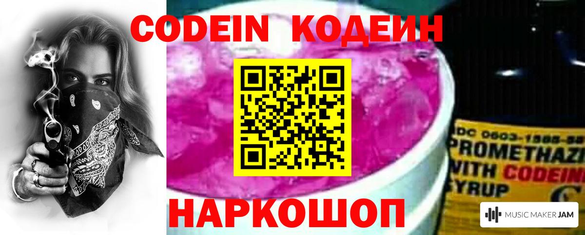 Кодеин напиток Lean (лин)  Вход с VPN  Кодеин Purple Drank  Астрахань 
